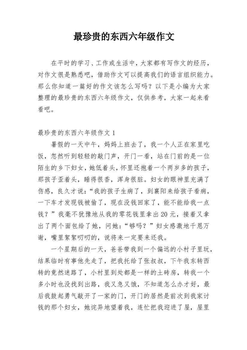 最珍贵的东西六年级作文