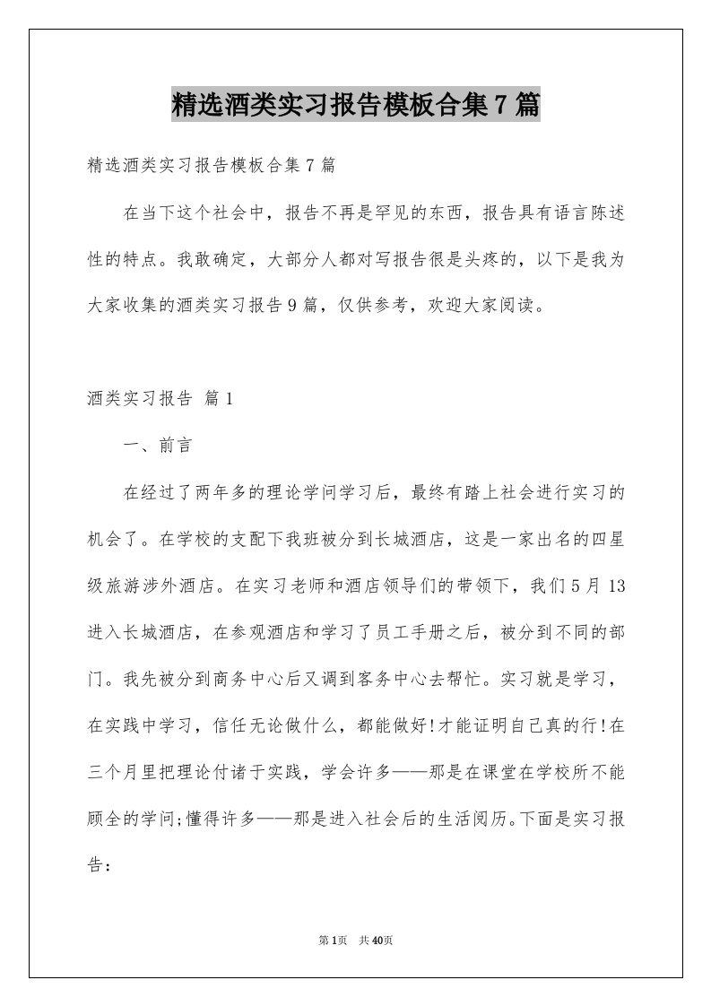 精选酒类实习报告模板合集7篇