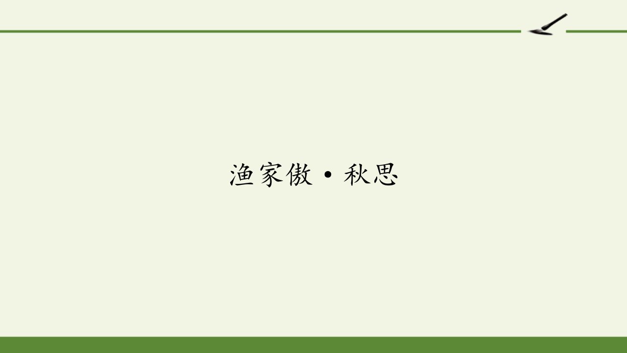 部编版九年级下册语文《渔家傲·秋思》课件