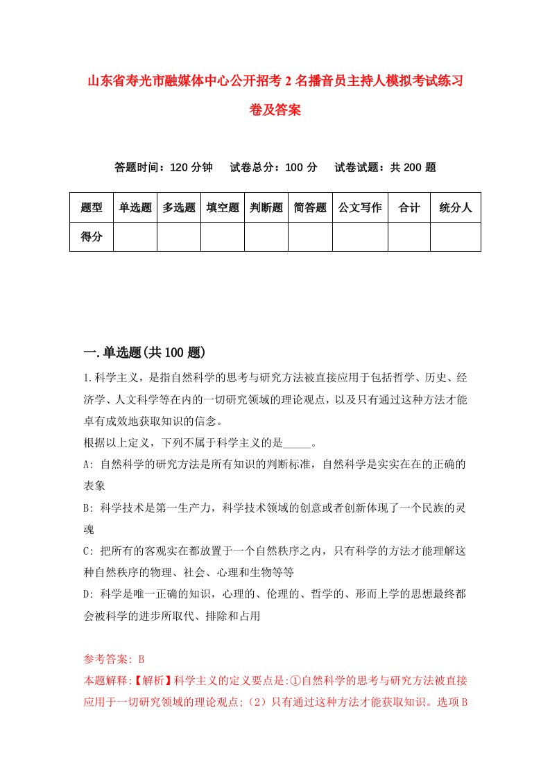 山东省寿光市融媒体中心公开招考2名播音员主持人模拟考试练习卷及答案第1期