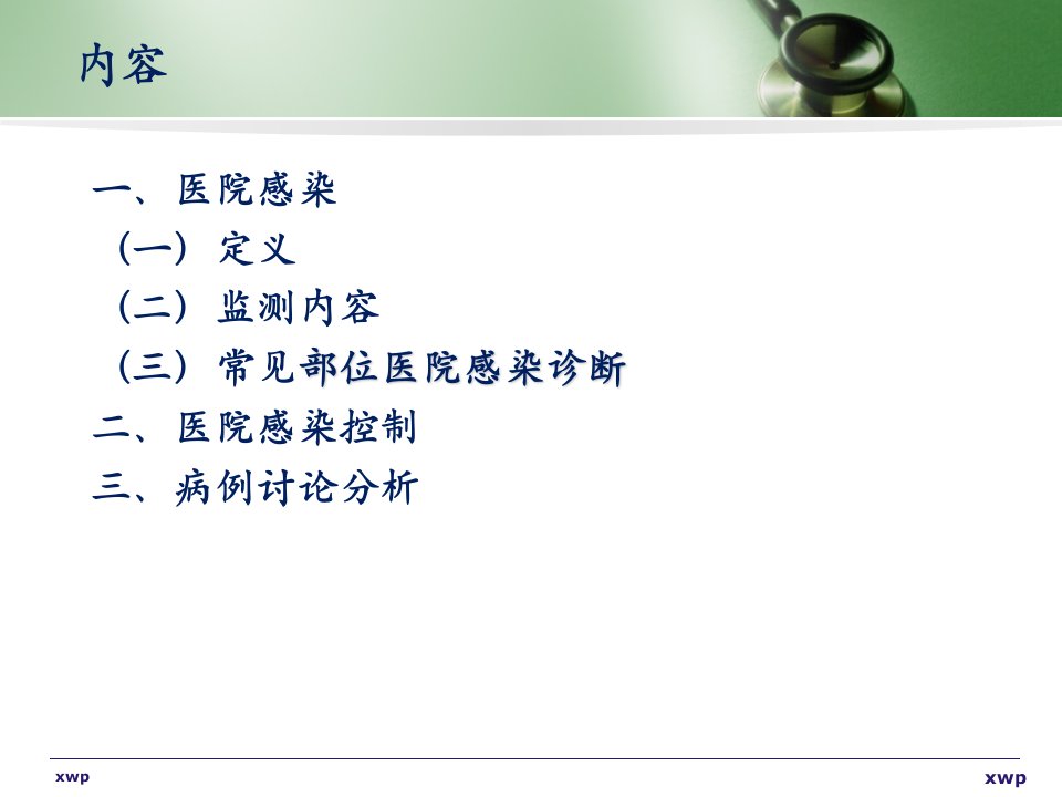 医院感染的诊断与上报及病例分析课件