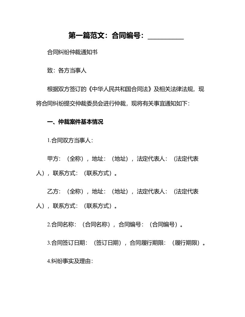 办公文档范本合同纠纷仲裁通知书