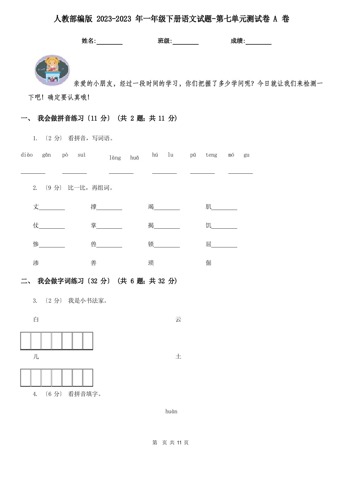 人教部编版2023年一年级下册语文试题第七单元测试卷A卷