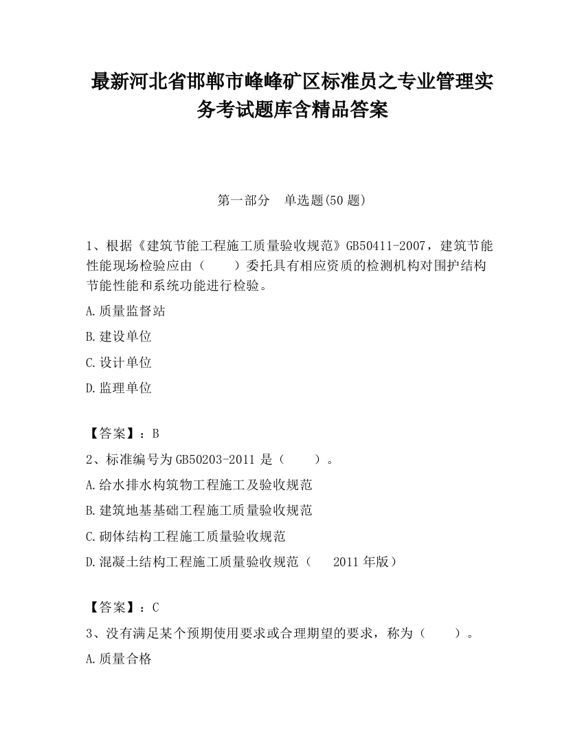 最新河北省邯郸市峰峰矿区标准员之专业管理实务考试题库含精品答案