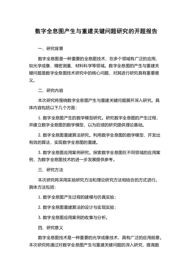 数字全息图产生与重建关键问题研究的开题报告