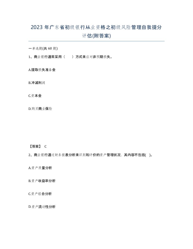 2023年广东省初级银行从业资格之初级风险管理自我提分评估附答案