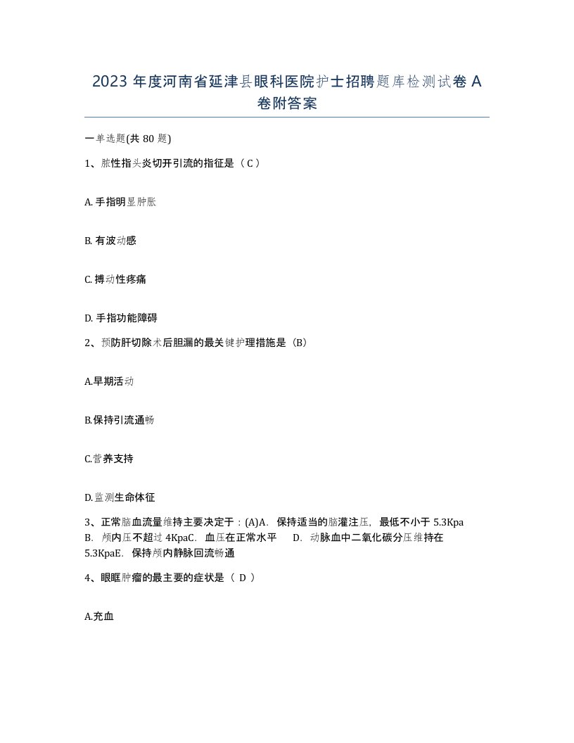 2023年度河南省延津县眼科医院护士招聘题库检测试卷A卷附答案