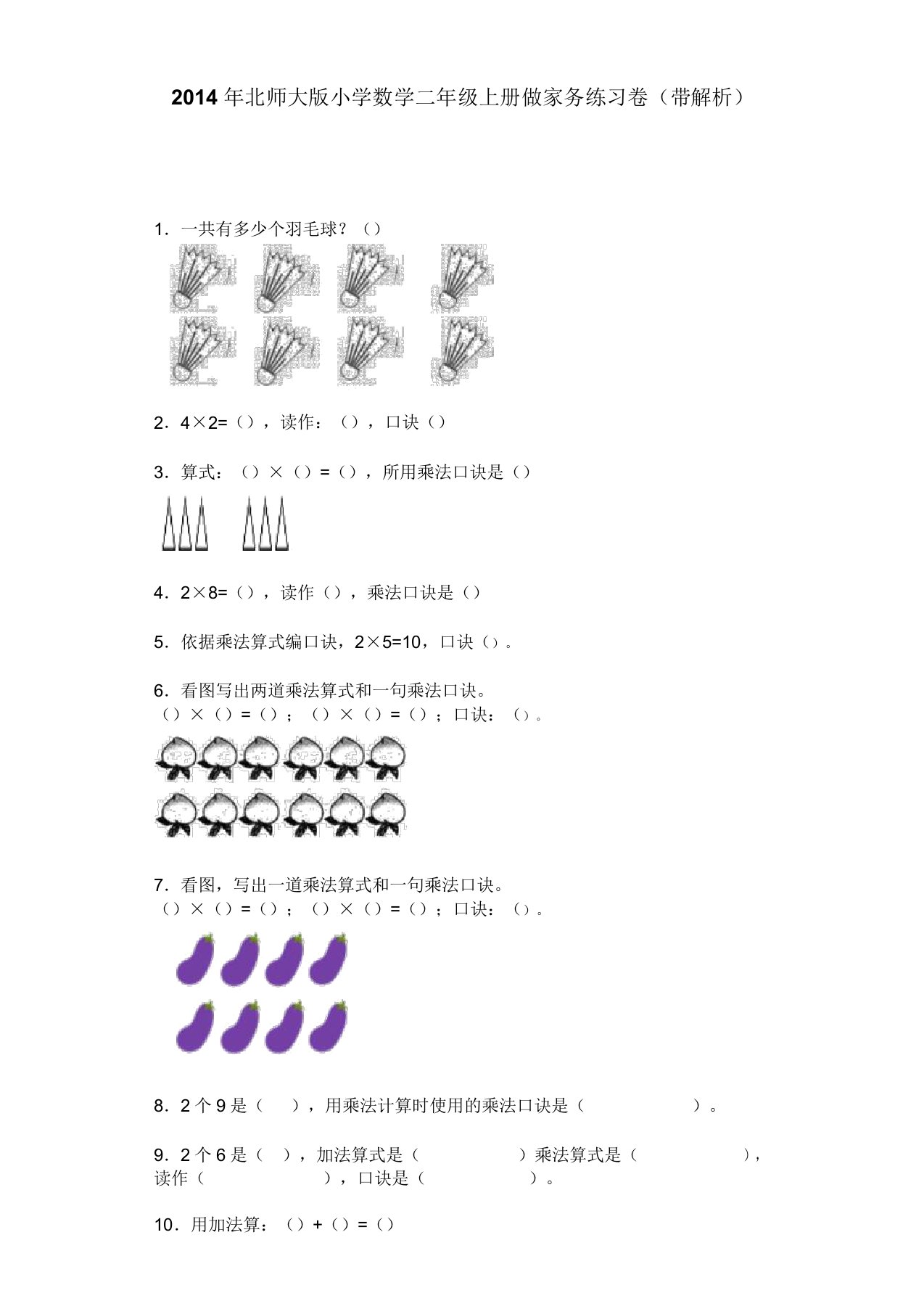 二年级上数学一课一练做家务北师大版