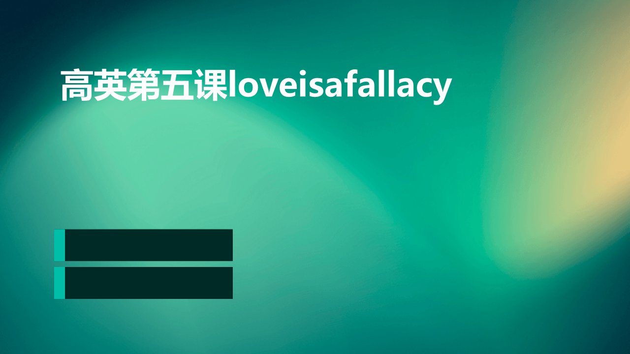 高英第五课Loveisafallacy