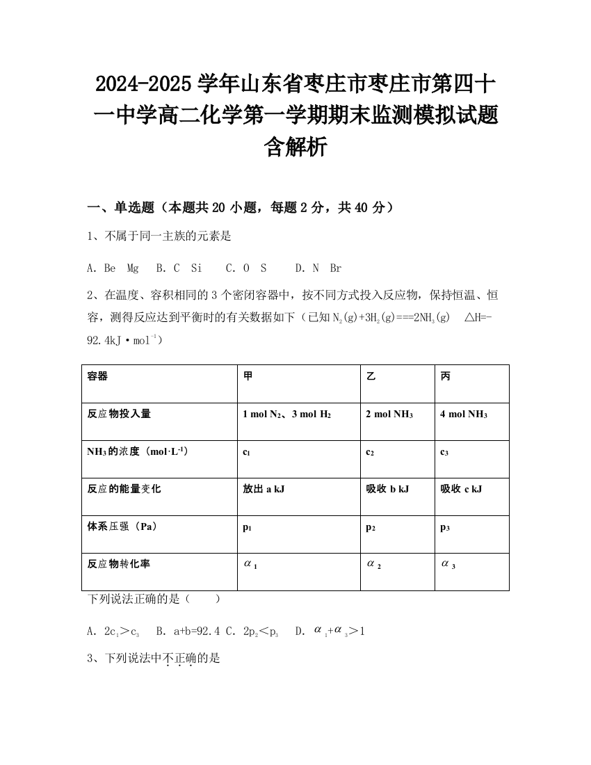 2024-2025学年山东省枣庄市枣庄市第四十一中学高二化学第一学期期末监测模拟试题含解析