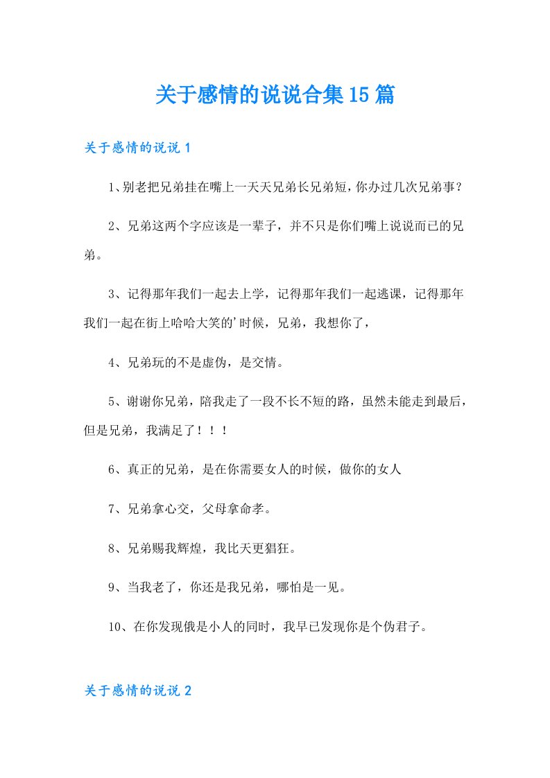 关于感情的说说合集15篇