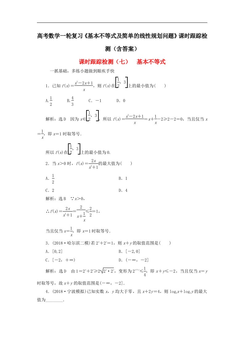 高考数学一轮复习基本不等式及简单的线性规划问题课时跟踪检测含答案