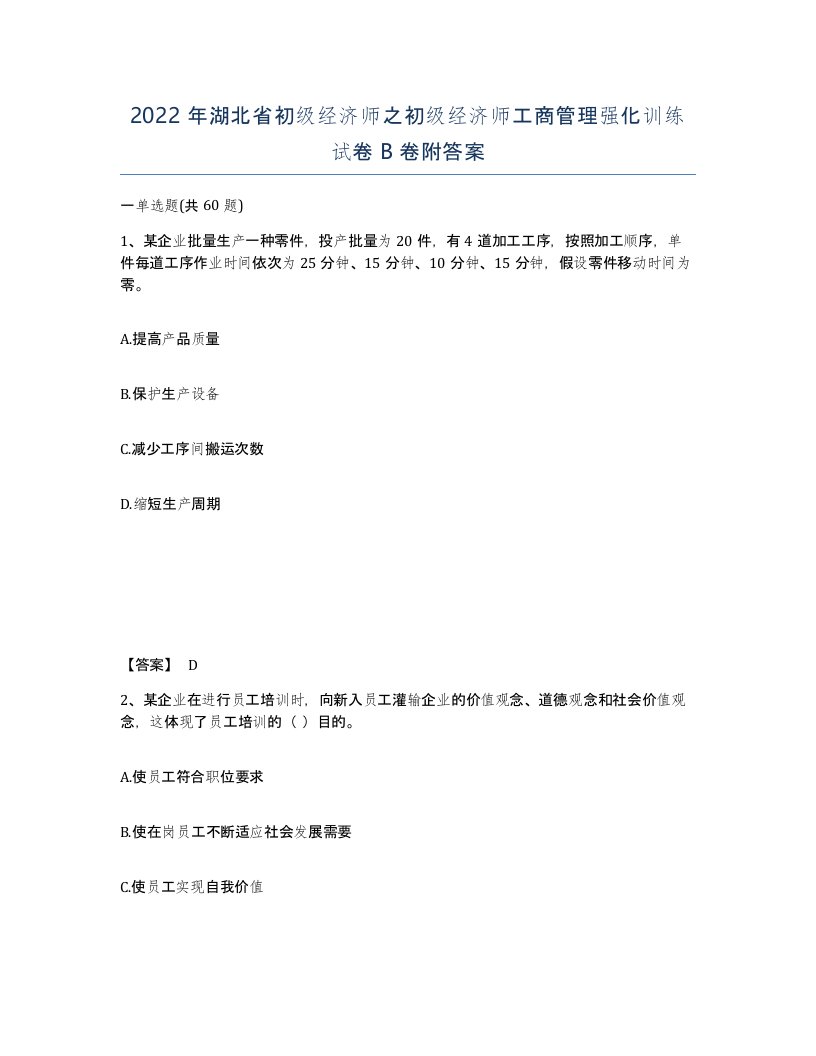 2022年湖北省初级经济师之初级经济师工商管理强化训练试卷B卷附答案