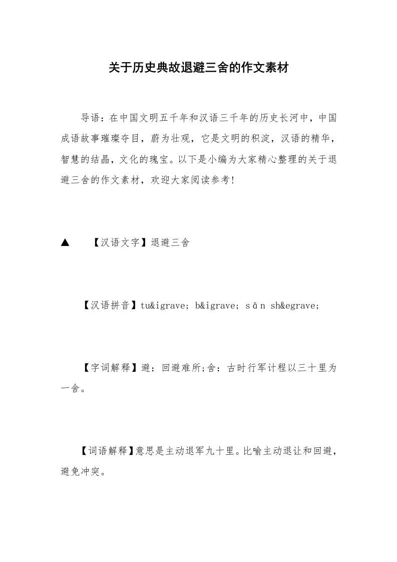 关于历史典故退避三舍的作文素材