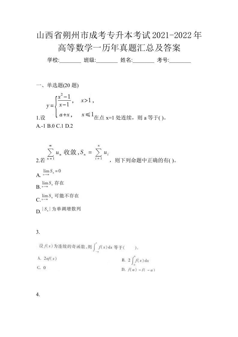 山西省朔州市成考专升本考试2021-2022年高等数学一历年真题汇总及答案