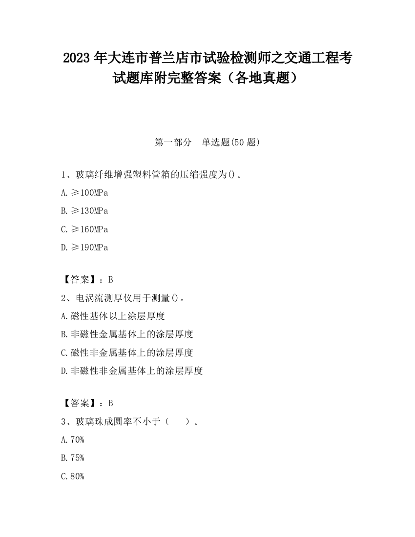 2023年大连市普兰店市试验检测师之交通工程考试题库附完整答案（各地真题）