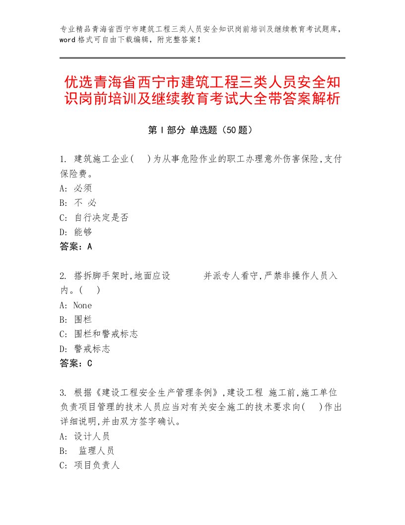 优选青海省西宁市建筑工程三类人员安全知识岗前培训及继续教育考试大全带答案解析