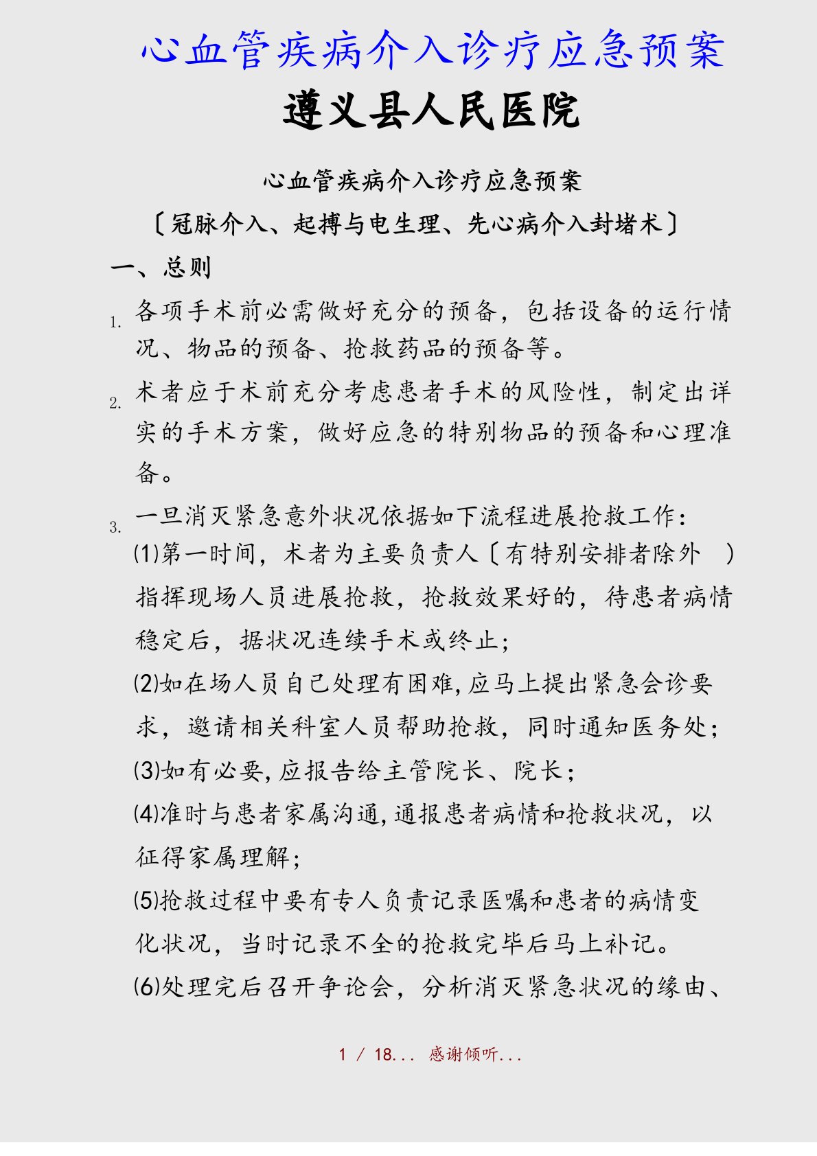 心血管疾病介入诊疗应急预案