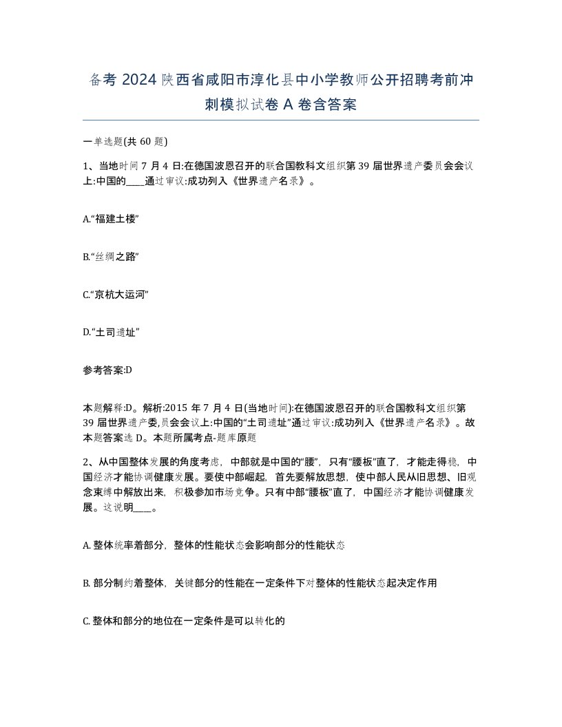 备考2024陕西省咸阳市淳化县中小学教师公开招聘考前冲刺模拟试卷A卷含答案