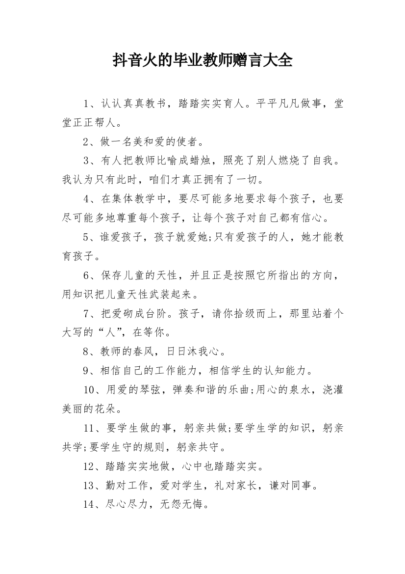 抖音火的毕业教师赠言大全