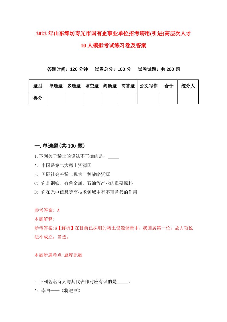 2022年山东潍坊寿光市国有企事业单位招考聘用引进高层次人才10人模拟考试练习卷及答案第3版