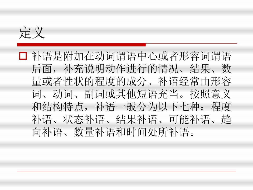 现代汉语补语