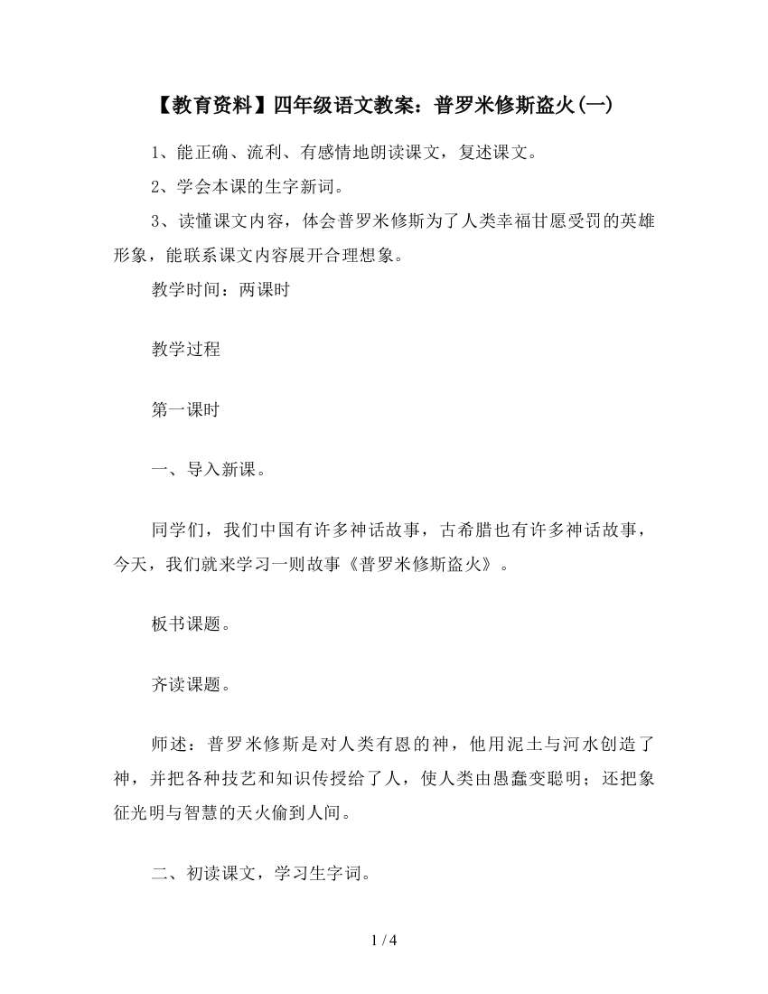 【教育资料】四年级语文教案：普罗米修斯盗火(一)