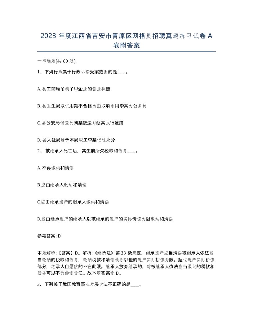 2023年度江西省吉安市青原区网格员招聘真题练习试卷A卷附答案