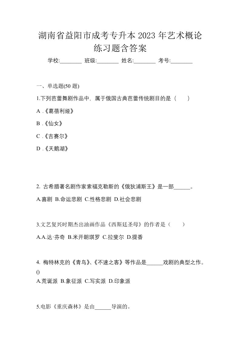 湖南省益阳市成考专升本2023年艺术概论练习题含答案