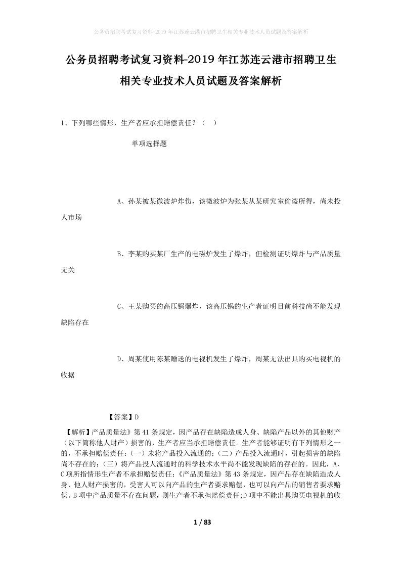 公务员招聘考试复习资料-2019年江苏连云港市招聘卫生相关专业技术人员试题及答案解析