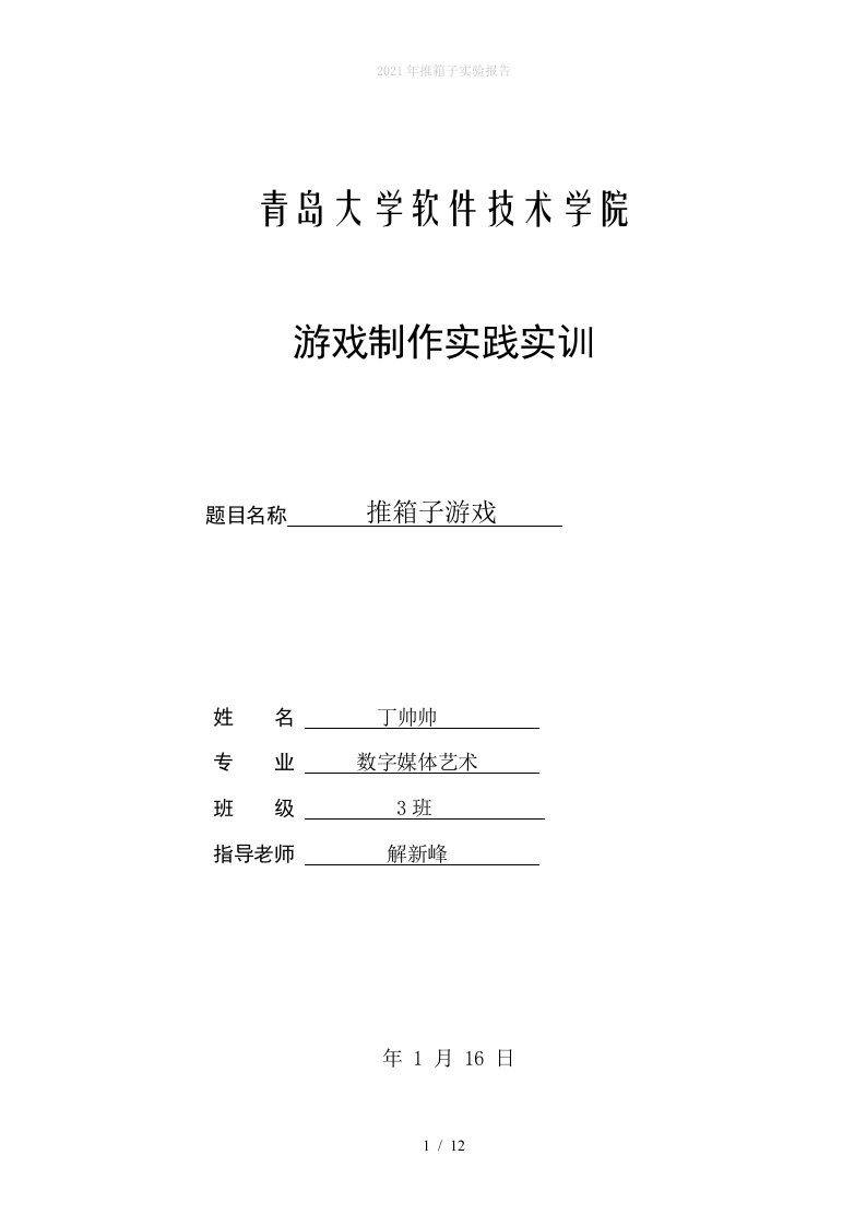 2022年推箱子实验报告