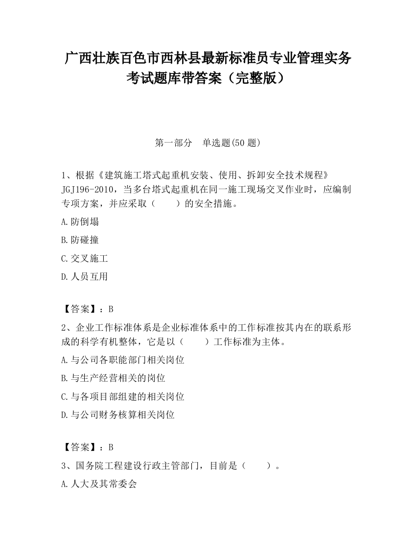 广西壮族百色市西林县最新标准员专业管理实务考试题库带答案（完整版）