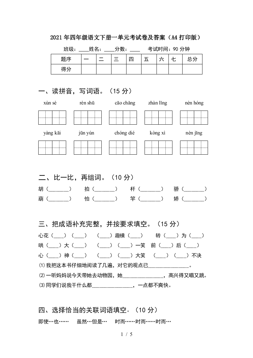 2021年四年级语文下册一单元考试卷及答案(A4打印版)