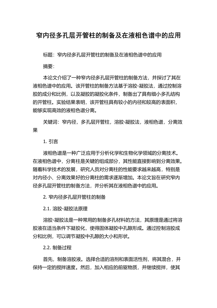 窄内径多孔层开管柱的制备及在液相色谱中的应用