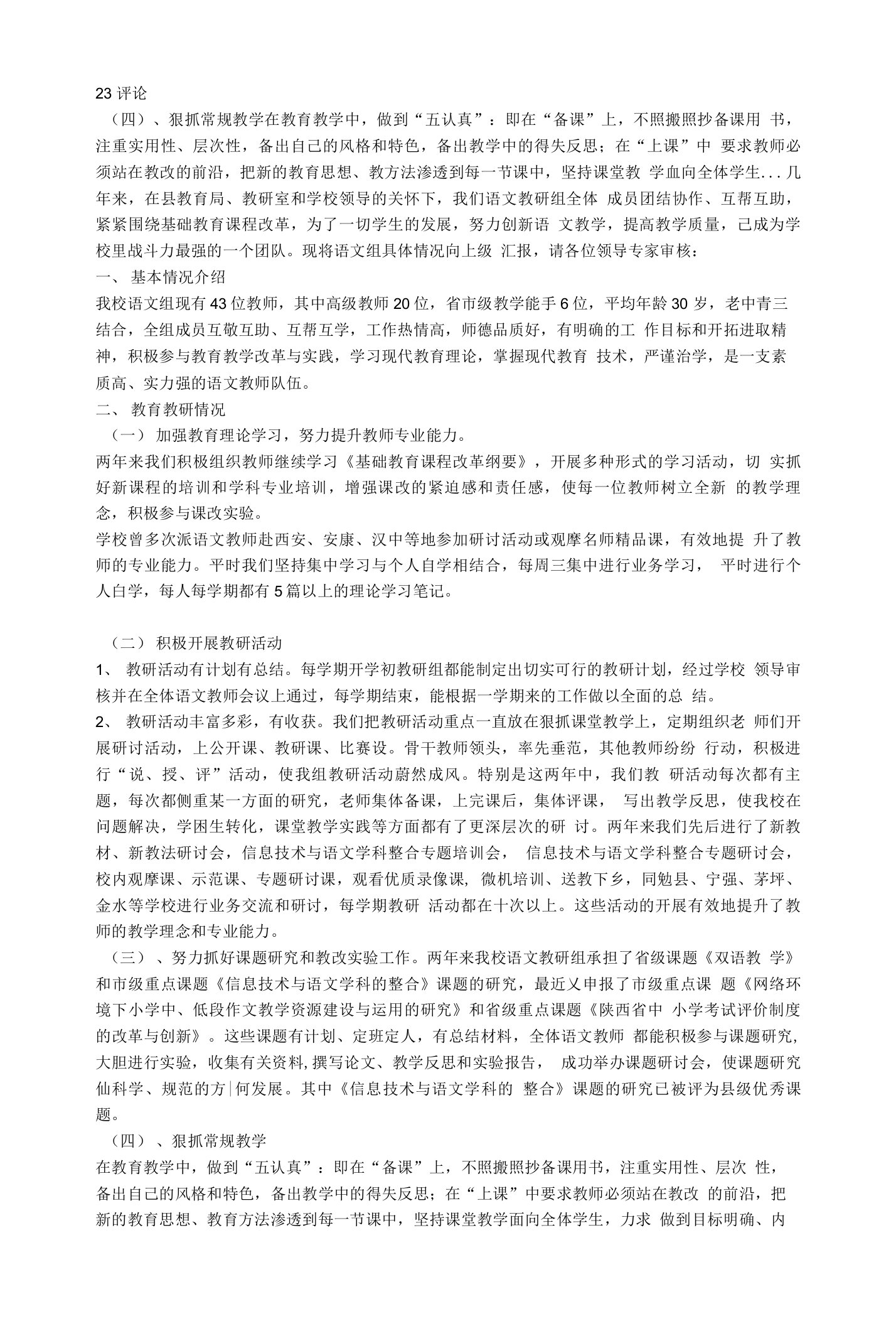 语文教研组申报省级优秀教研组汇报材料