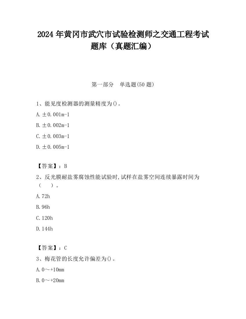 2024年黄冈市武穴市试验检测师之交通工程考试题库（真题汇编）