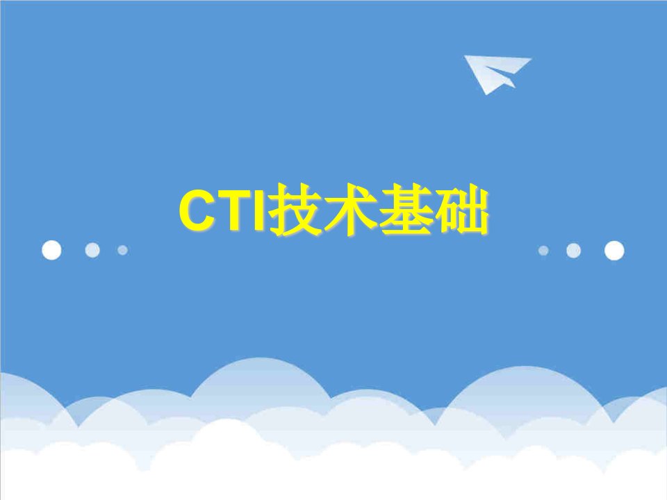 金融保险-电话银行CTI技术基础