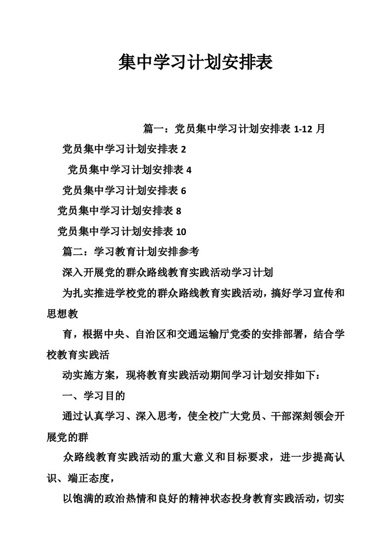 集中学习计划安排表