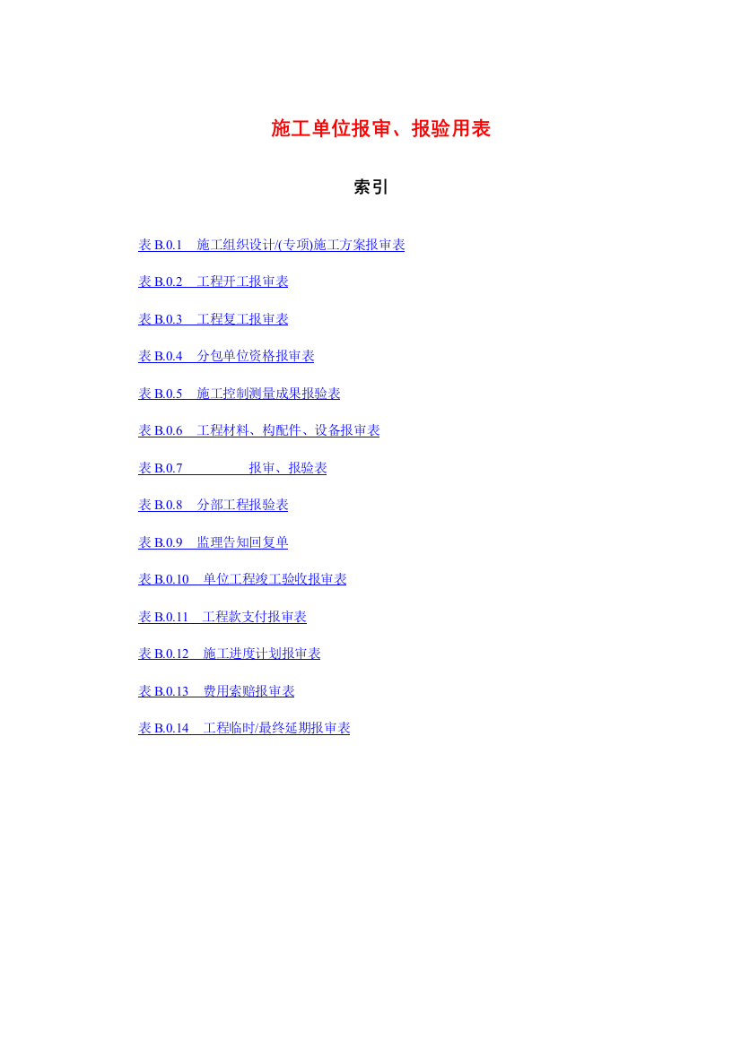 施工单位报审报验用表