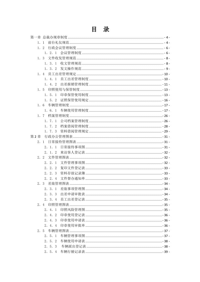 行政管理规章制度流程及管理表单