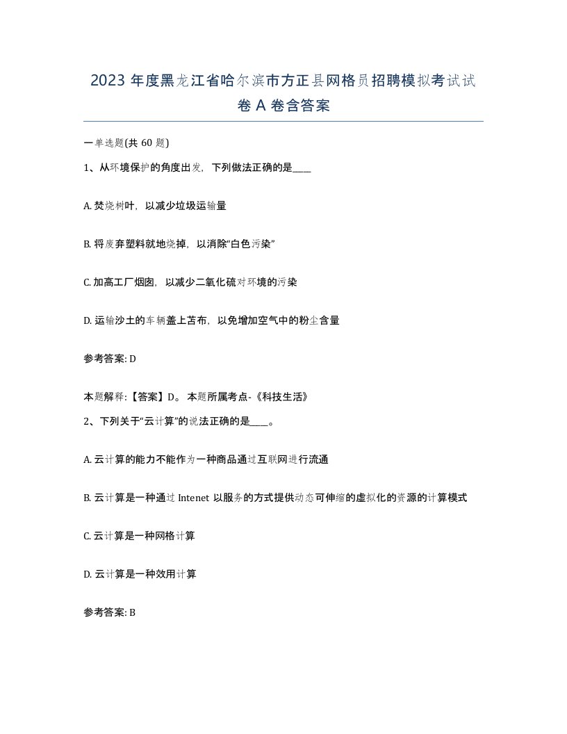 2023年度黑龙江省哈尔滨市方正县网格员招聘模拟考试试卷A卷含答案