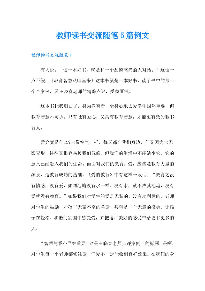 教师读书交流随笔5篇例文