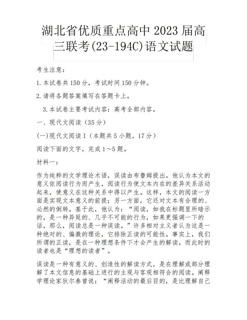 湖北省优质重点高中2023届高三联考(23-194C)语文试题