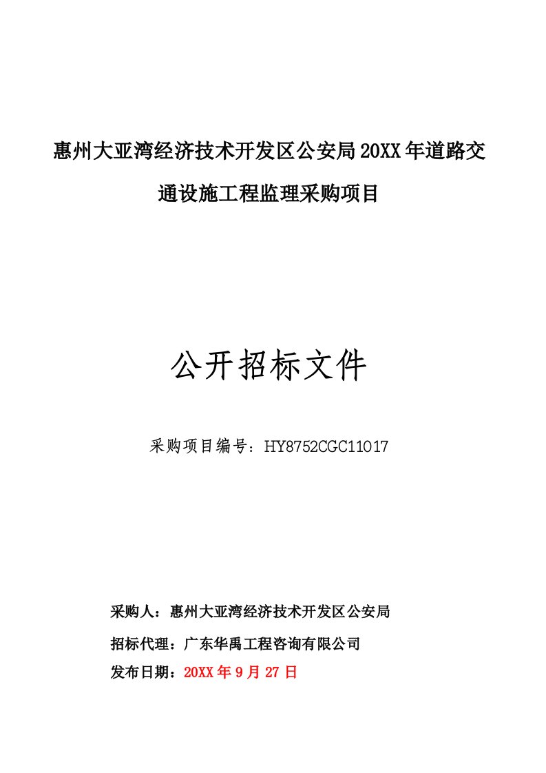 招标投标-大亚湾公安局道路交通设施工程监理招标文件