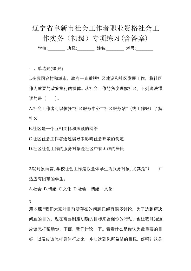 辽宁省阜新市社会工作者职业资格社会工作实务初级专项练习含答案