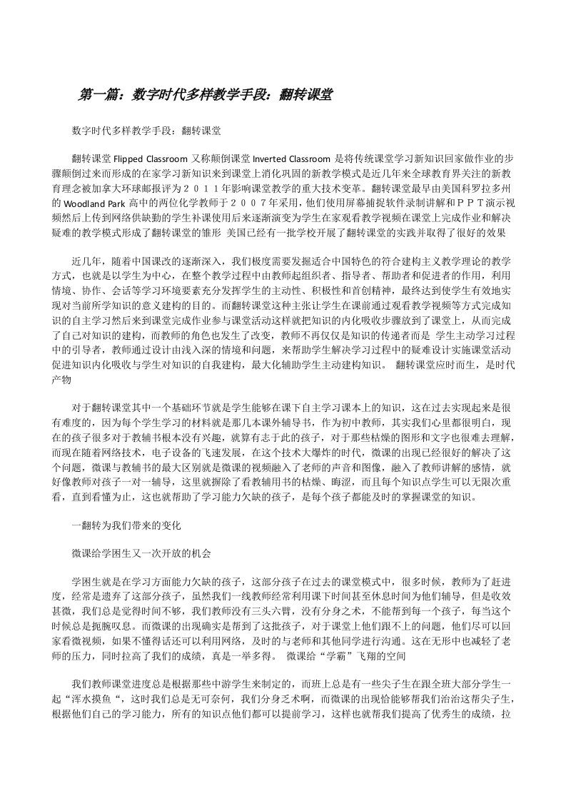 数字时代多样教学手段：翻转课堂[修改版]