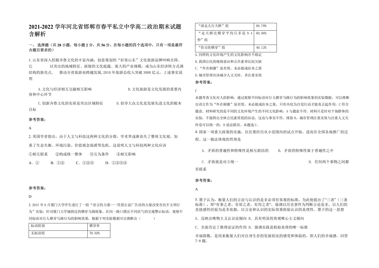 2021-2022学年河北省邯郸市春平私立中学高二政治期末试题含解析