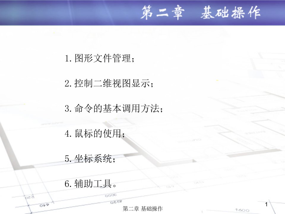 机械技术制图AutoCADppt课件第二章基础操作