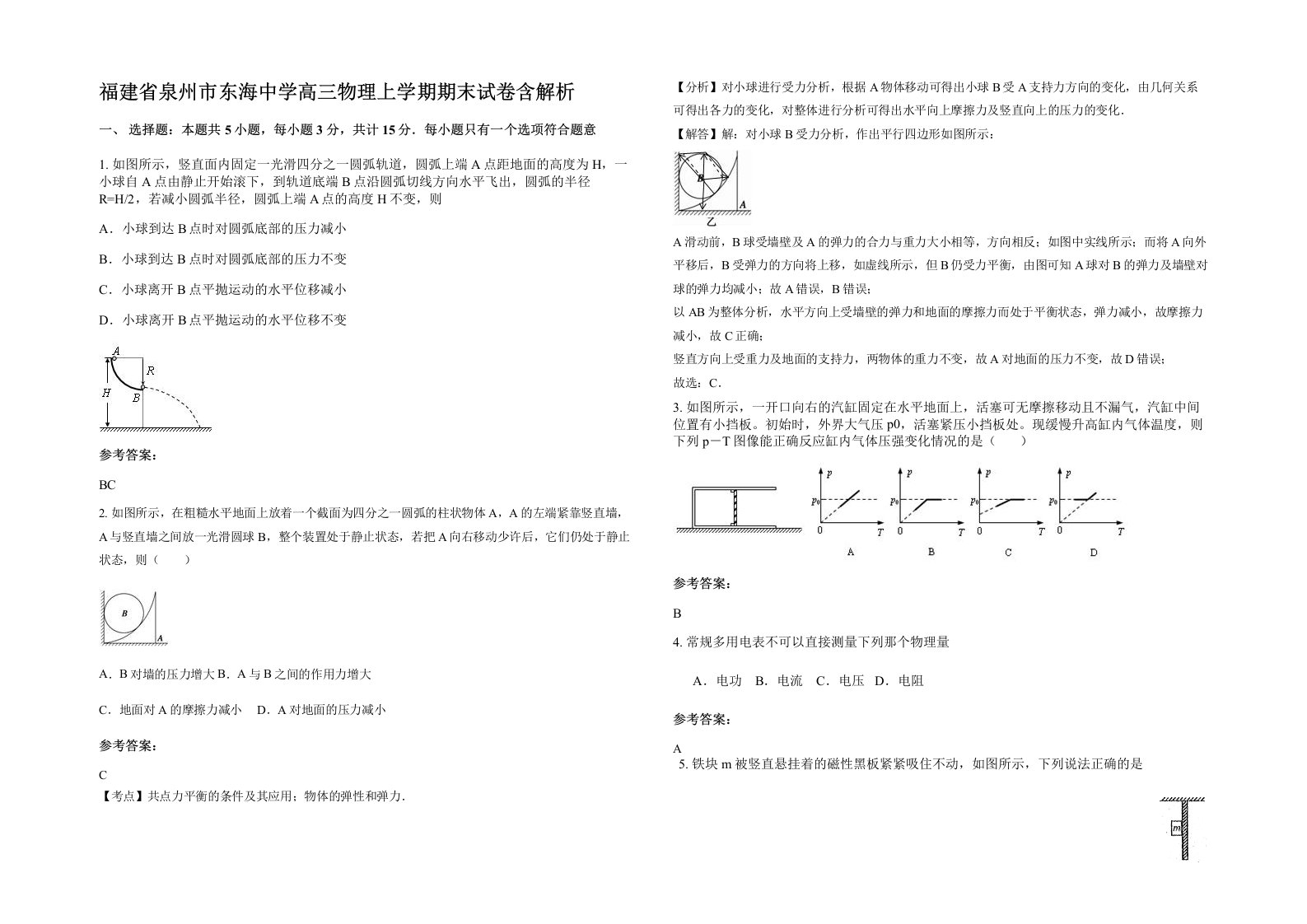 福建省泉州市东海中学高三物理上学期期末试卷含解析