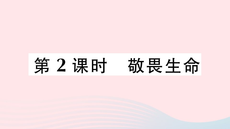 2023七年级道德与法治上册第四单元生命的思考第八课探问生命第2框敬畏生命作业课件新人教版